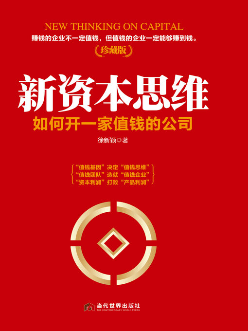Title details for 新资本思维 by 徐新颖 - Available